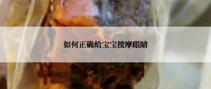 如何正确给宝宝按摩眼睛