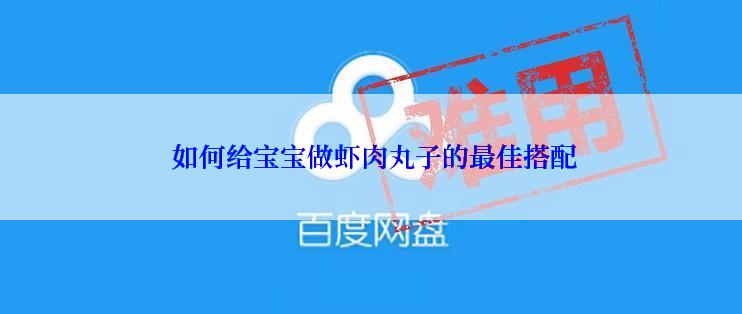  如何给宝宝做虾肉丸子的最佳搭配