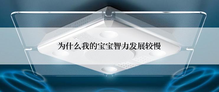 为什么我的宝宝智力发展较慢