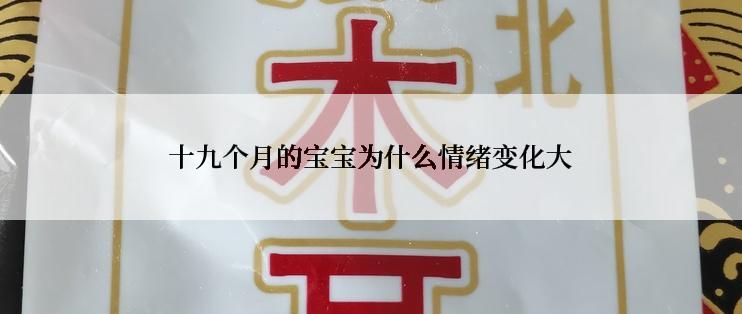 十九个月的宝宝为什么情绪变化大