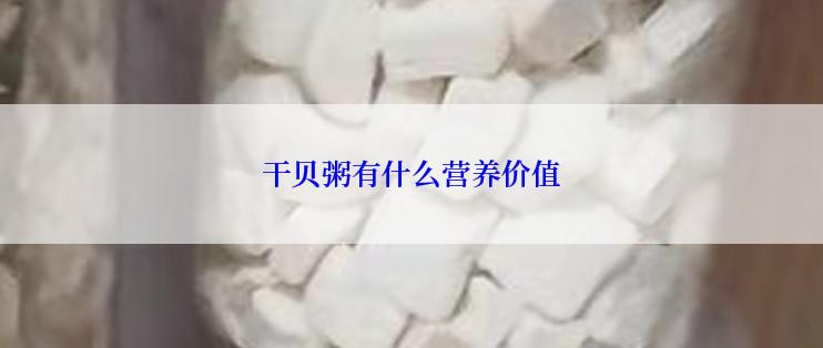 干贝粥有什么营养价值