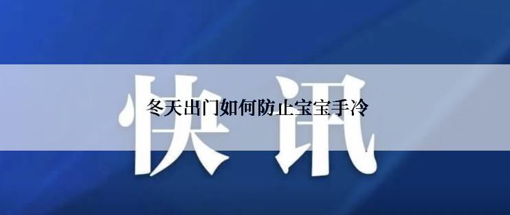  冬天出门如何防止宝宝手冷