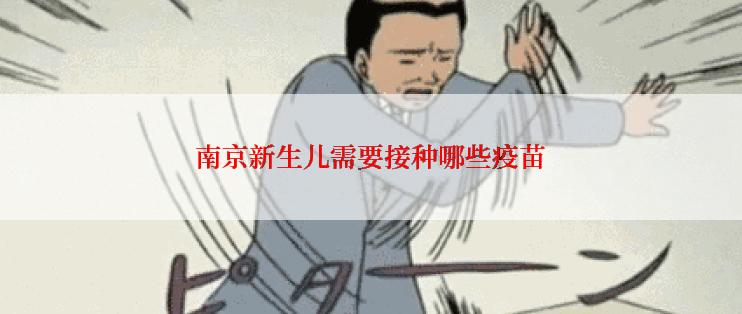 南京新生儿需要接种哪些疫苗