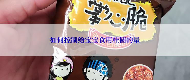 如何控制给宝宝食用桂圆的量