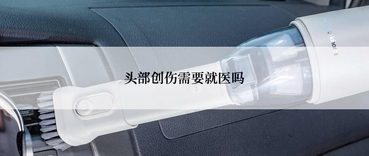 头部创伤需要就医吗