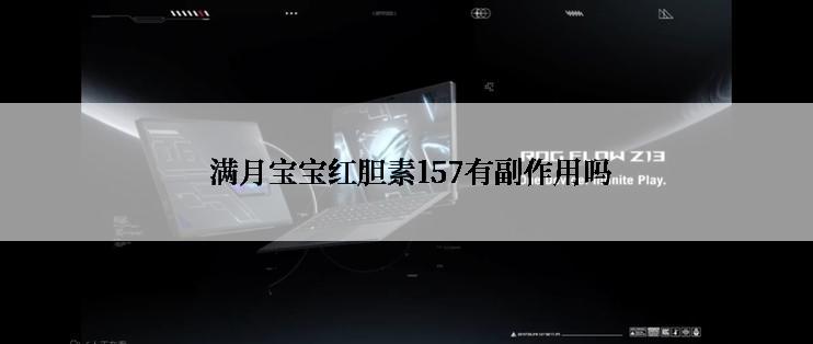  满月宝宝红胆素157有副作用吗