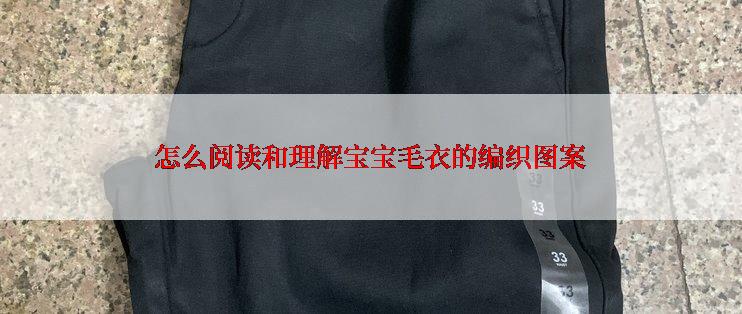 怎么阅读和理解宝宝毛衣的编织图案