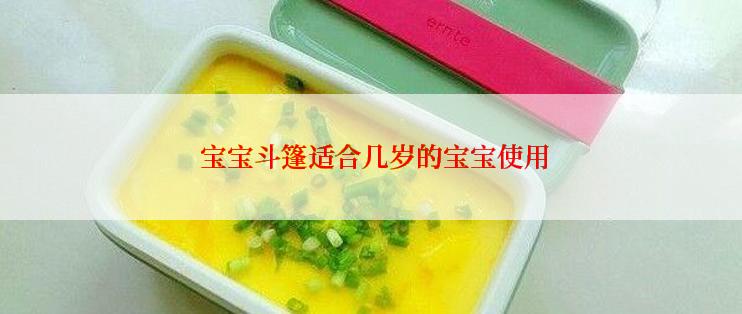  宝宝斗篷适合几岁的宝宝使用