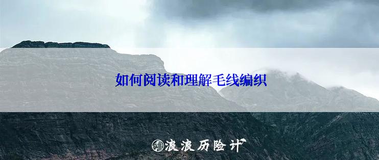  如何阅读和理解毛线编织