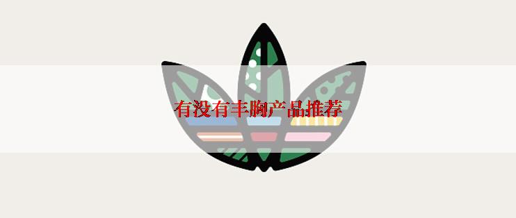 有没有丰胸产品推荐