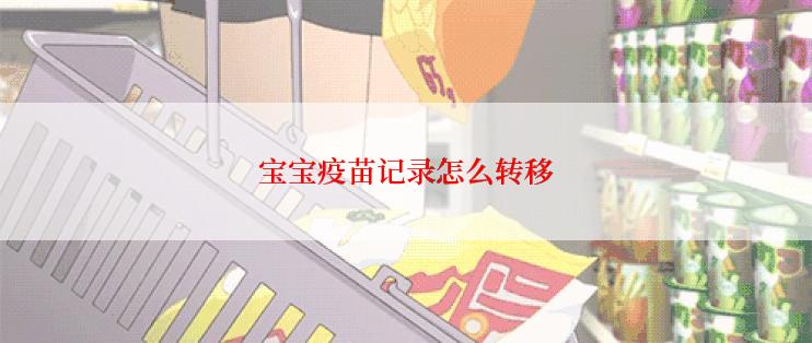 宝宝疫苗记录怎么转移