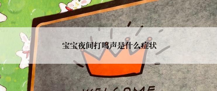  宝宝夜间打鸣声是什么症状