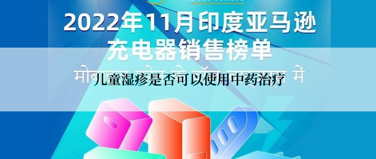  儿童湿疹是否可以使用中药治疗