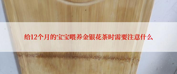 给12个月的宝宝喂养金银花茶时需要注意什么