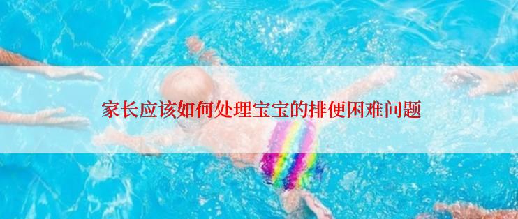  家长应该如何处理宝宝的排便困难问题