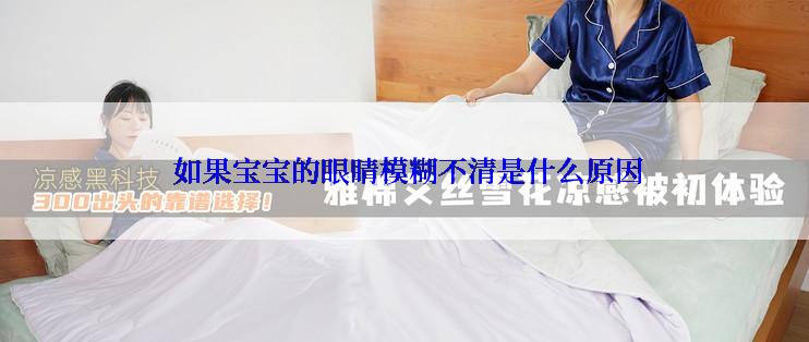  如果宝宝的眼睛模糊不清是什么原因