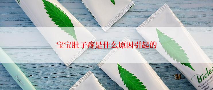 宝宝肚子疼是什么原因引起的