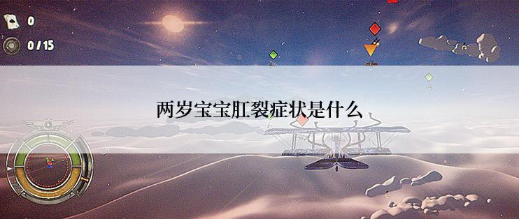 两岁宝宝肛裂症状是什么