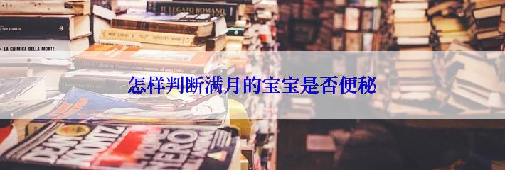 怎样判断满月的宝宝是否便秘