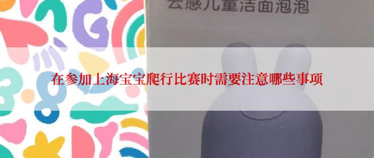 在参加上海宝宝爬行比赛时需要注意哪些事项