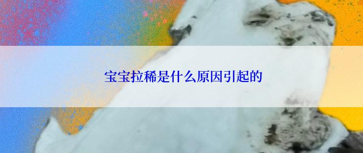  宝宝拉稀是什么原因引起的