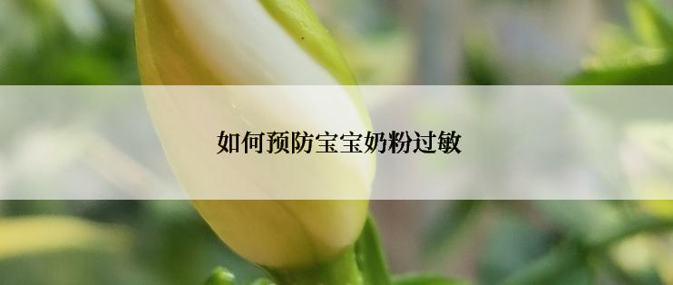  如何预防宝宝奶粉过敏