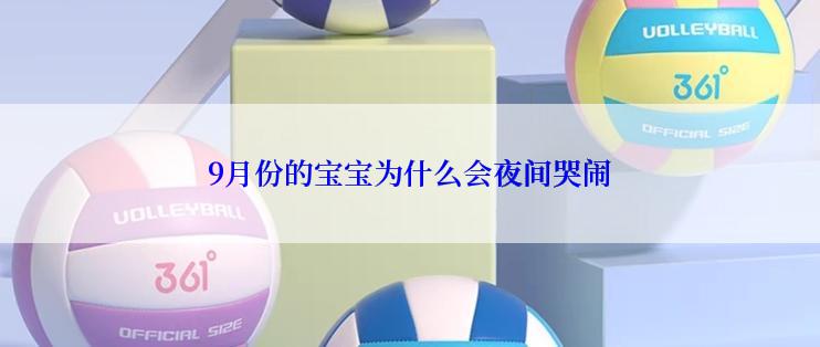 9月份的宝宝为什么会夜间哭闹