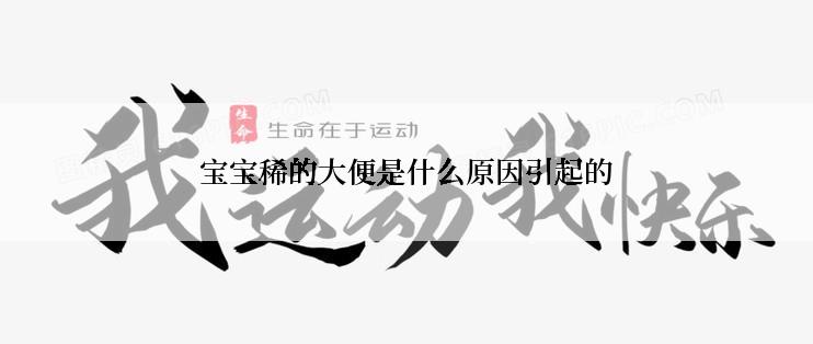 宝宝稀的大便是什么原因引起的