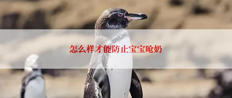 怎么样才能防止宝宝呛奶