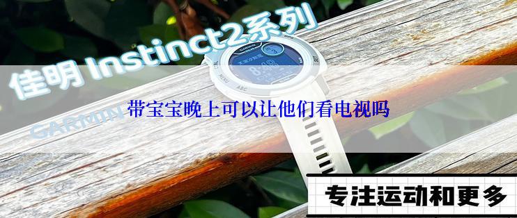 带宝宝晚上可以让他们看电视吗