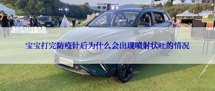 宝宝打完防疫针后为什么会出现喷射状吐的情况