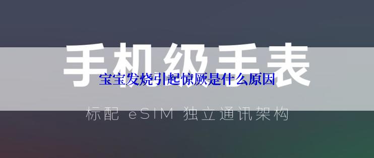 宝宝发烧引起惊厥是什么原因