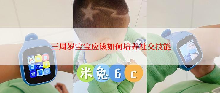  三周岁宝宝应该如何培养社交技能