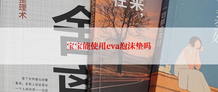 宝宝能使用eva泡沫垫吗