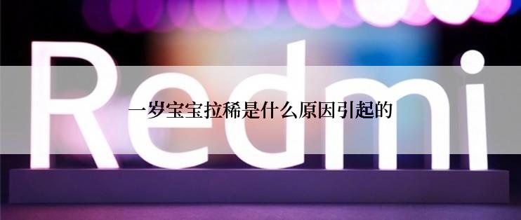 一岁宝宝拉稀是什么原因引起的