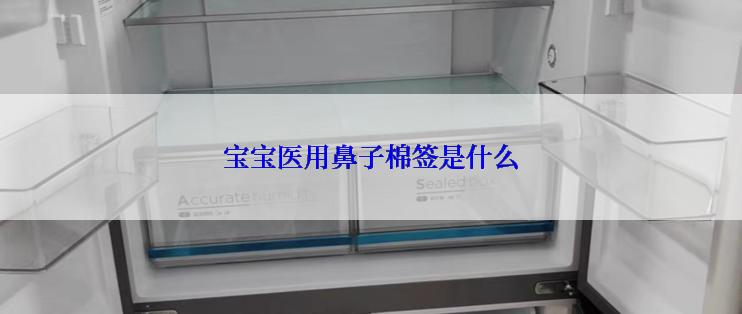 宝宝医用鼻子棉签是什么