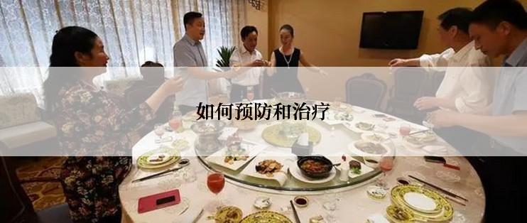 如何预防和治疗