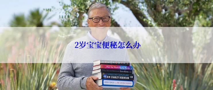  2岁宝宝便秘怎么办