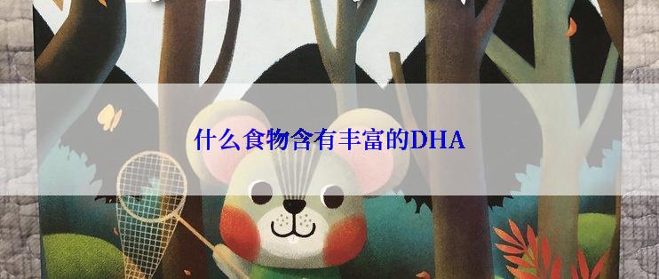 什么食物含有丰富的DHA