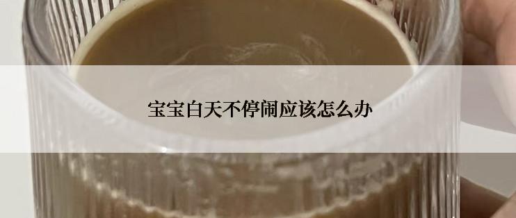  宝宝白天不停闹应该怎么办