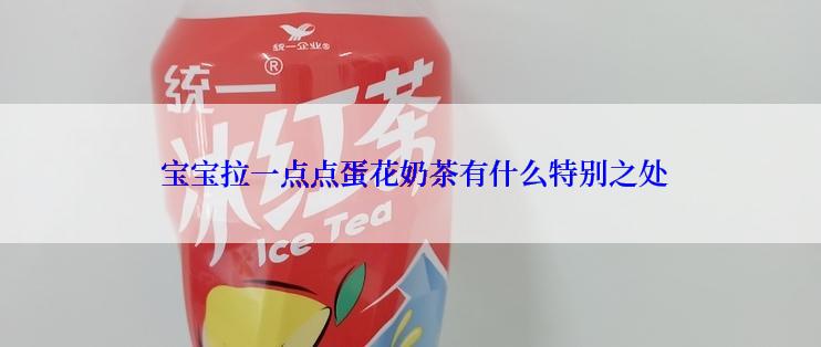  宝宝拉一点点蛋花奶茶有什么特别之处