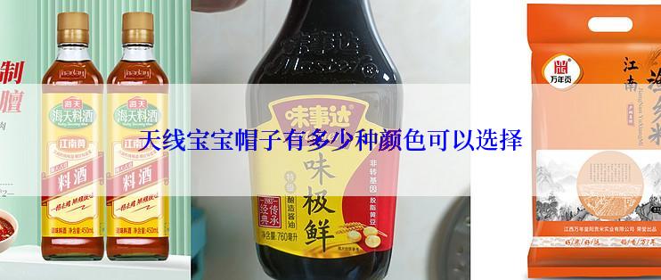 天线宝宝帽子有多少种颜色可以选择