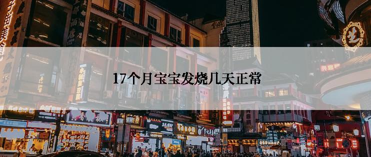  17个月宝宝发烧几天正常