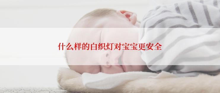 什么样的白织灯对宝宝更安全