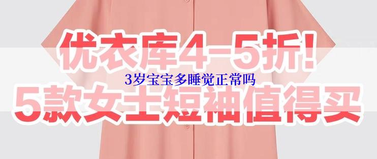  3岁宝宝多睡觉正常吗