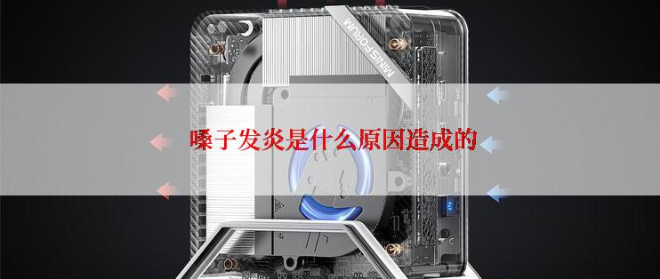  嗓子发炎是什么原因造成的