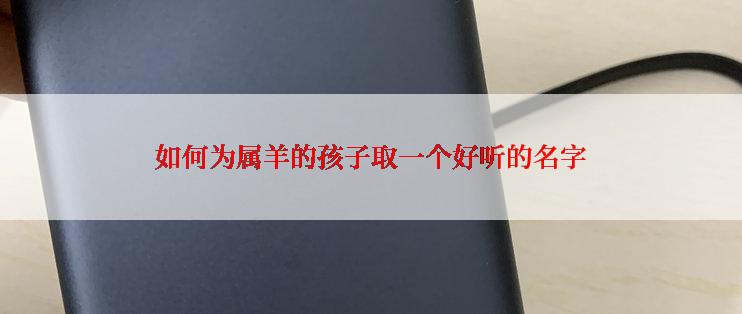 如何为属羊的孩子取一个好听的名字