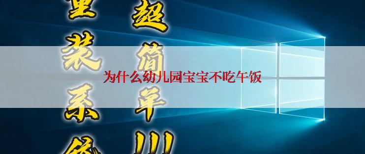 为什么幼儿园宝宝不吃午饭