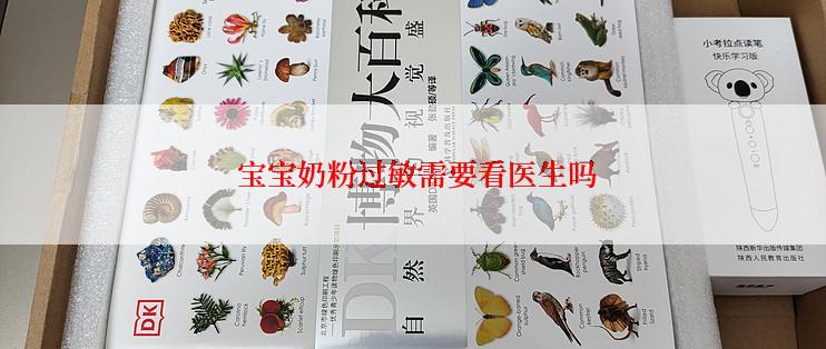  宝宝奶粉过敏需要看医生吗