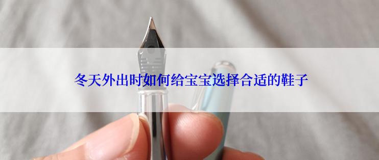  冬天外出时如何给宝宝选择合适的鞋子